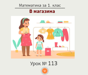 Урок № 113. В магазина